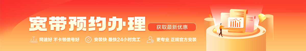 晴隆宽带办理安装 晴隆宽带在线办理入口